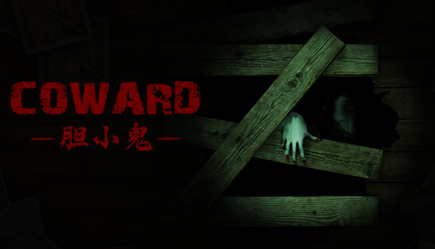 胆小鬼 Coward Steam capsule image