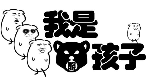 我是熊孩子 Steam capsule image
