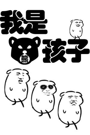 我是熊孩子