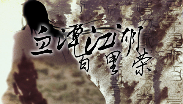 血潭江湖百里荣 Steam capsule image