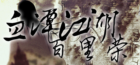 血潭江湖百里荣 header