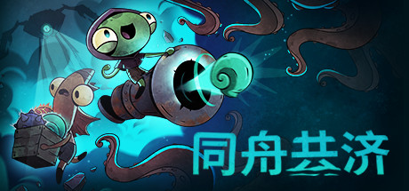 同舟共济/Ship of Fools v1.1.3联机版|容量1.01GB|官方简体中文_LeTaoKe