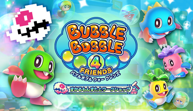 Steam バブルボブル 4 フレンズ すかるもんすたとワークショップ