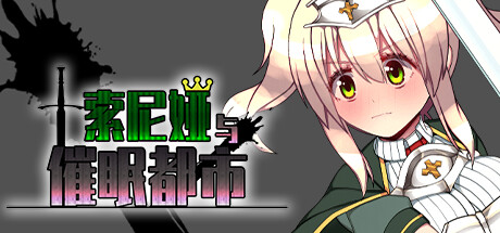索尼娅与催眠都市 Steam版 RPG 第1张-ACGCBK 索尼娅与催眠都市 Steam版 RPG 第1张