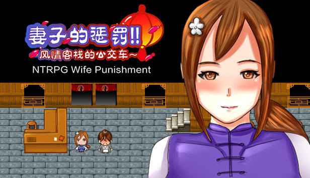 [NTRPG] Wife Punishment 妻子的惩罚!!~风情客栈的公交车~ Steam capsule image