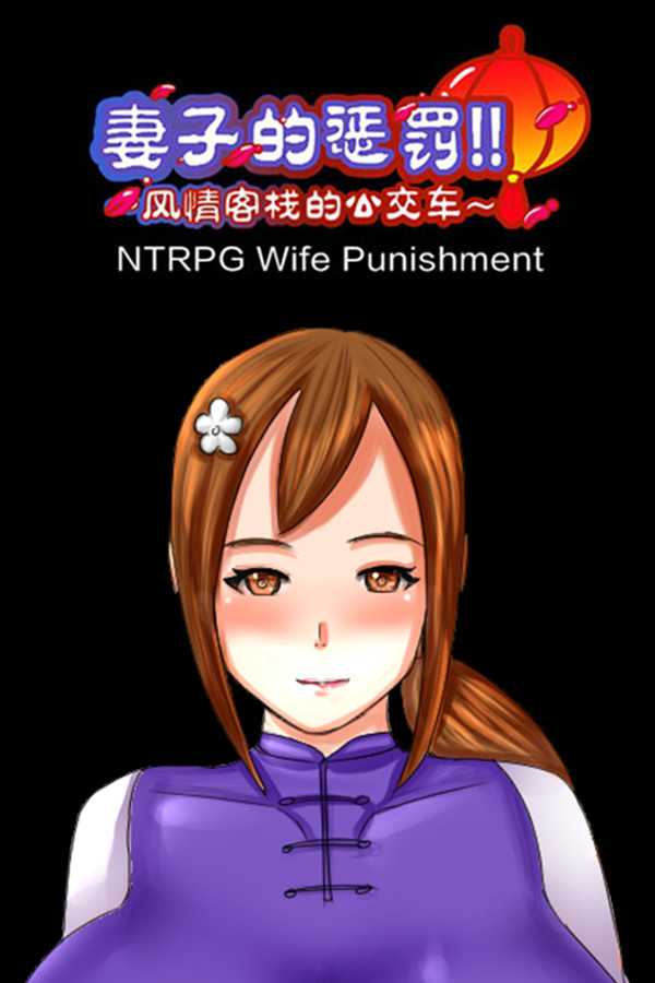 [NTRPG] Wife Punishment 妻子的惩罚!!~风情客栈的公交车~