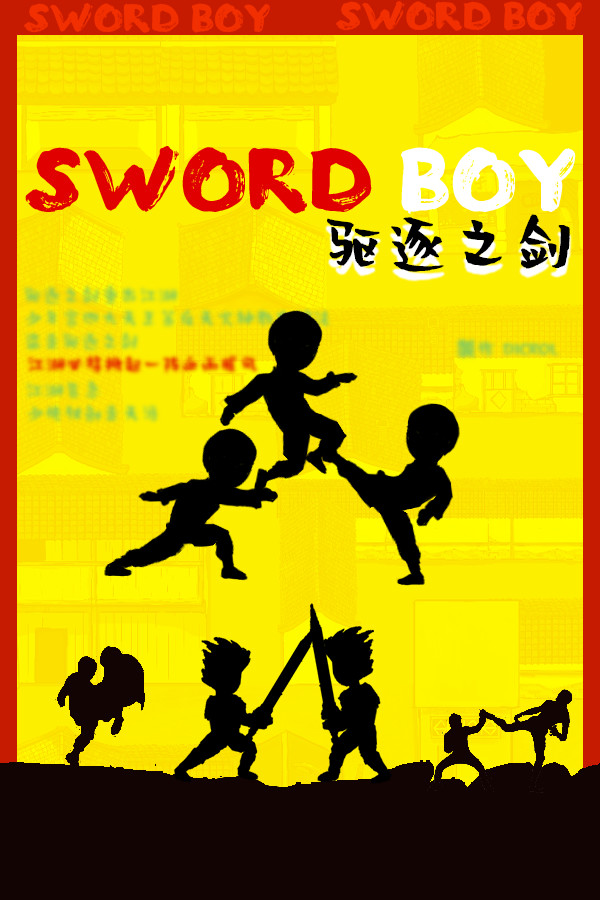 驱逐之剑(SwordBoy)
