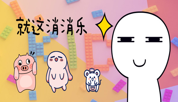 就这消消乐 Steam capsule image