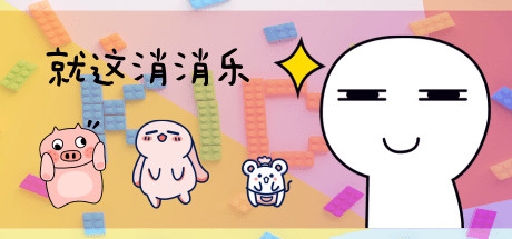 就这消消乐 header