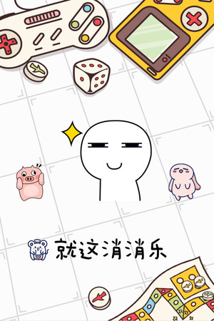 就这消消乐