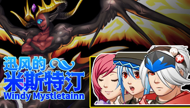 迅风的米斯特汀 Windy Mystletainn Steam capsule image