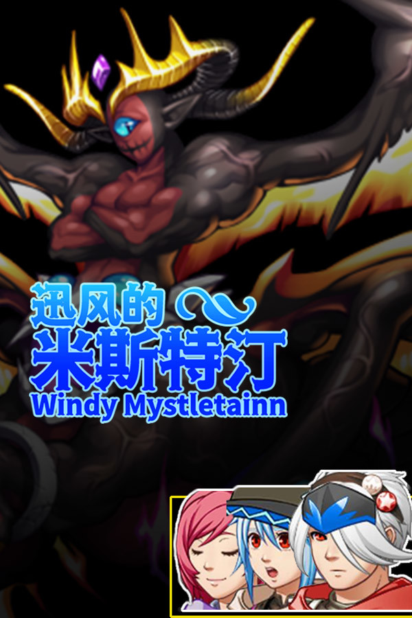 迅风的米斯特汀 Windy Mystletainn
