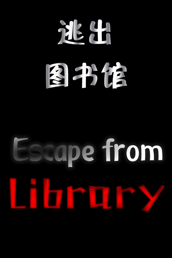 逃出图书馆(Escape from Library)