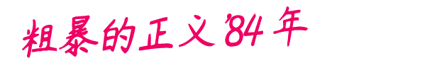 粗暴的正义:84年|V1.0.9|中文|免安装硬盘版 粗暴的正义:84年|V1.0.9|中文|免安装硬盘版