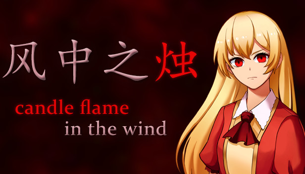 风中之烛 Steam capsule image