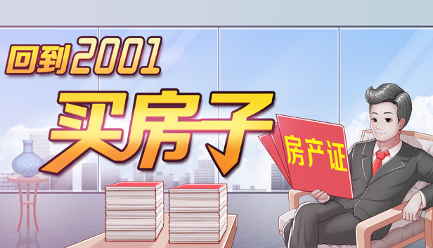 回到2001买房子 Steam capsule image