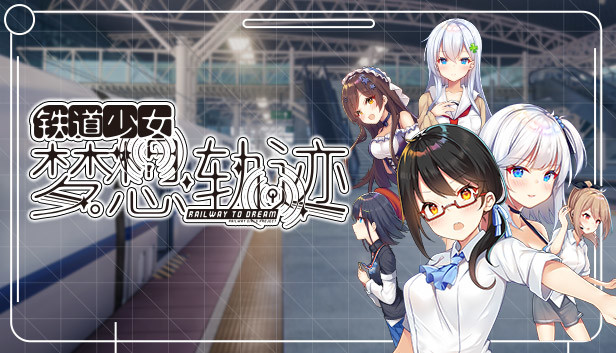 铁道少女:梦想轨迹 2.0 Railway To Dream Steam capsule image