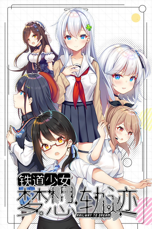 铁道少女:梦想轨迹 2.0 Railway To Dream