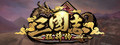 三国志猛将传