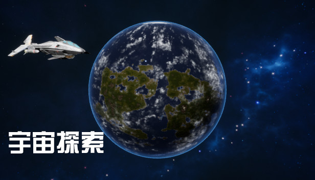宇宙探索 Steam capsule image