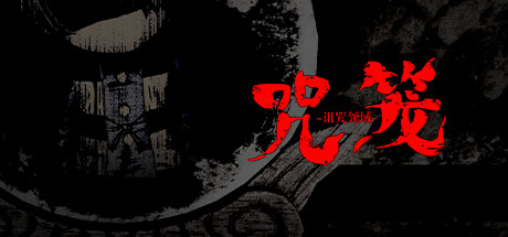 咒笼: 诅咒领域/NOROI KAGO: the Grudged Domain