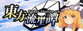 Touhou : Shooting Star | 東方流星譚