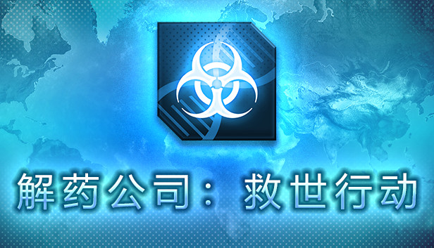 解药公司: 救世行动 Steam capsule image