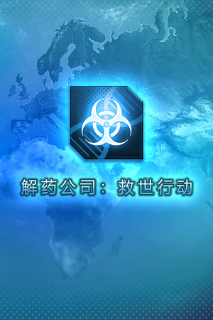解药公司: 救世行动