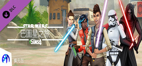《The Sims™ 4 Star Wars™：巴圖星之旅》擴充包