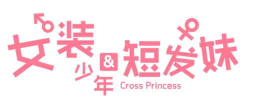图片[12]-《女装少年&短发妹（Cross Princess）》92GAME-游戏仓库独家提供-92GAME-游戏仓库-全球最大的游戏下载交流中心