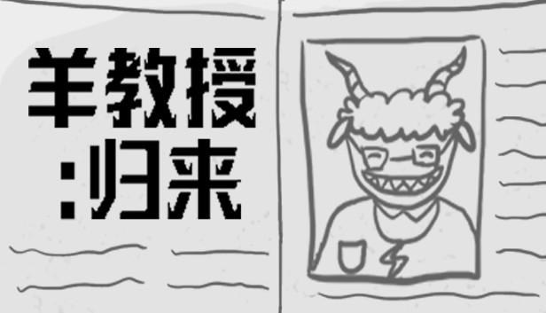 羊教授:归来 Steam capsule image