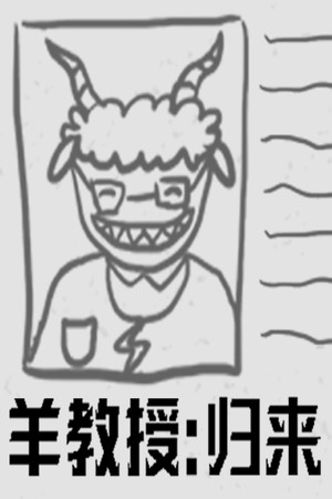 羊教授：归来