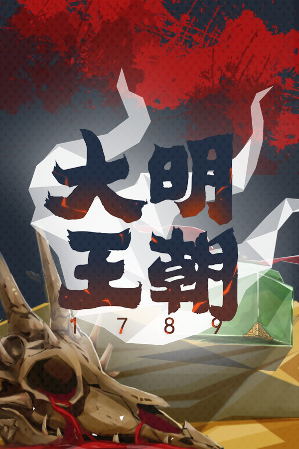 大明王朝1789 | Ming dynasty 1789