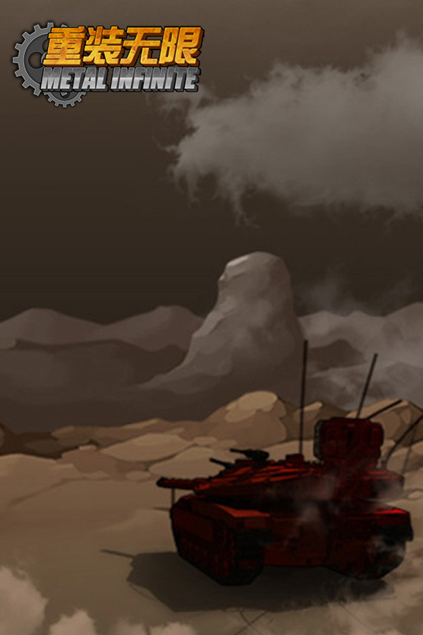 重装无限·Metal Infinite