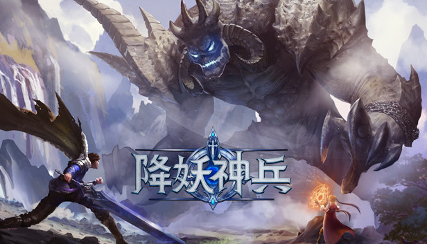 降妖神兵 Steam capsule image