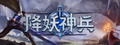 降妖神兵
