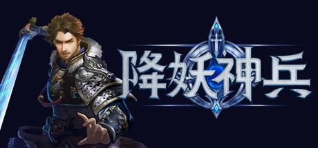 降妖神兵on Steam