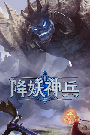 降妖神兵