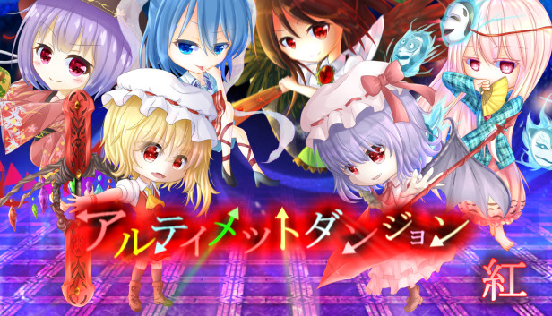 アルティメットダンジョン「紅」 Steam capsule image
