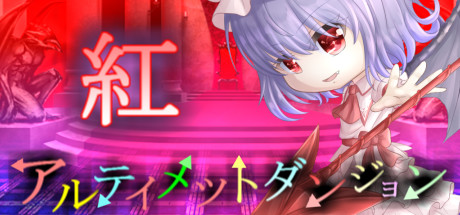 アルティメットダンジョン「紅」 header