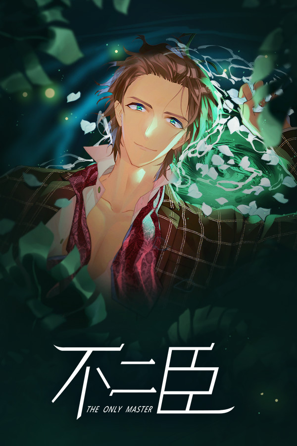 不二臣The Only  Master