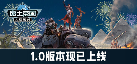 REVIVAL RECOLONIZATION 废土帝国 人类复兴|官方中文_白嫖游戏网
