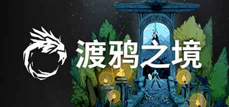 渡鸦之境|V1.2.2-翼逐暗影-剑啸暗境+全DLC|官方中文|解压即撸|完美学习版|-克苏恩资源社区