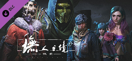 墲人之境：探索-古币角色大礼包
