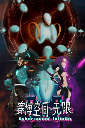 Cyberspace: Infinite/赛博空间:无限