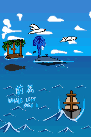 鲸走：前篇 Whale Left Part 1