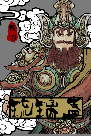 西游之琉璃盏 mobile game logo