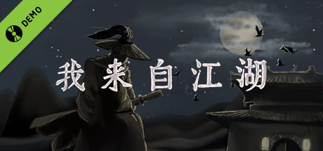 我来自江湖 Demo