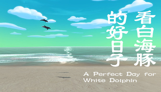 看白海豚的好日子 A Perfect Day for White Dolphin Steam capsule image