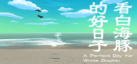 看白海豚的好日子 A Perfect Day for White Dolphin Cover Image